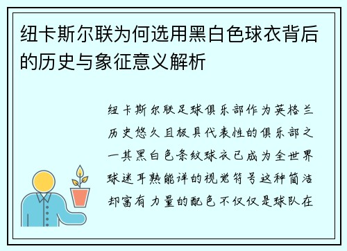 纽卡斯尔联为何选用黑白色球衣背后的历史与象征意义解析