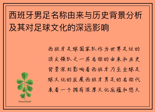 西班牙男足名称由来与历史背景分析及其对足球文化的深远影响