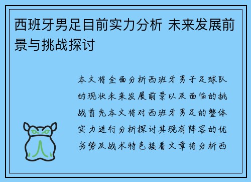 西班牙男足目前实力分析 未来发展前景与挑战探讨