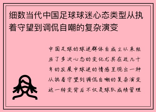 细数当代中国足球球迷心态类型从执着守望到调侃自嘲的复杂演变