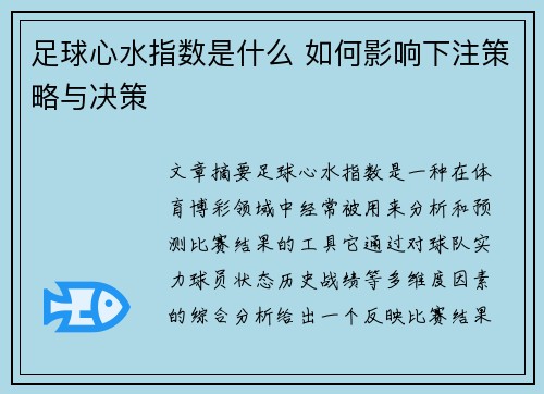 足球心水指数是什么 如何影响下注策略与决策