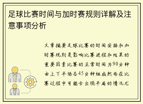 足球比赛时间与加时赛规则详解及注意事项分析