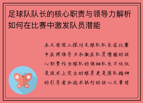 足球队队长的核心职责与领导力解析如何在比赛中激发队员潜能