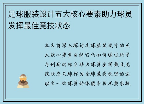 足球服装设计五大核心要素助力球员发挥最佳竞技状态