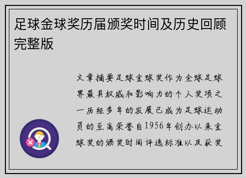 足球金球奖历届颁奖时间及历史回顾完整版