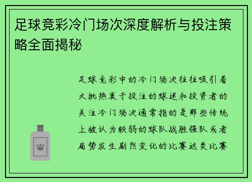足球竞彩冷门场次深度解析与投注策略全面揭秘