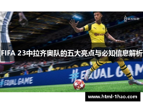 FIFA 23中拉齐奥队的五大亮点与必知信息解析