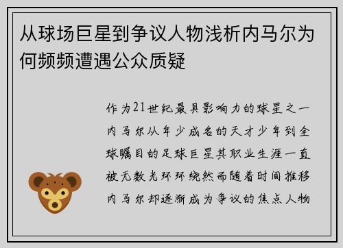从球场巨星到争议人物浅析内马尔为何频频遭遇公众质疑