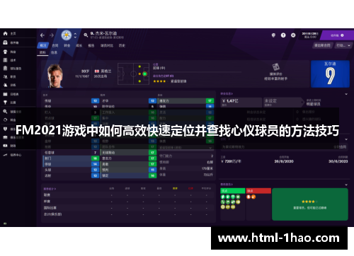 FM2021游戏中如何高效快速定位并查找心仪球员的方法技巧