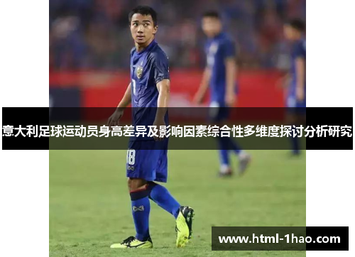 意大利足球运动员身高差异及影响因素综合性多维度探讨分析研究