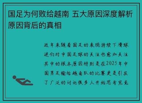 国足为何败给越南 五大原因深度解析原因背后的真相