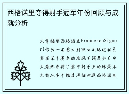 西格诺里夺得射手冠军年份回顾与成就分析