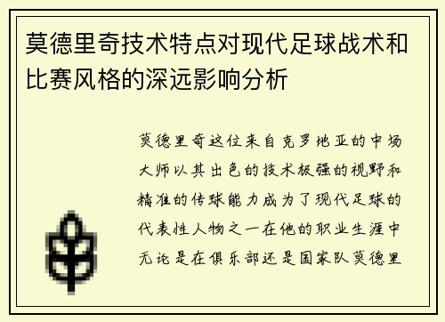 莫德里奇技术特点对现代足球战术和比赛风格的深远影响分析