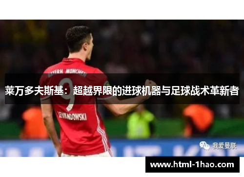 莱万多夫斯基：超越界限的进球机器与足球战术革新者