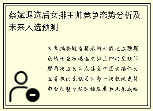 蔡斌退选后女排主帅竞争态势分析及未来人选预测