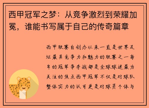 西甲冠军之梦：从竞争激烈到荣耀加冕，谁能书写属于自己的传奇篇章