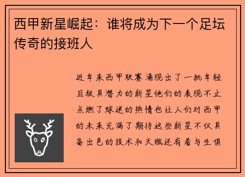 西甲新星崛起：谁将成为下一个足坛传奇的接班人