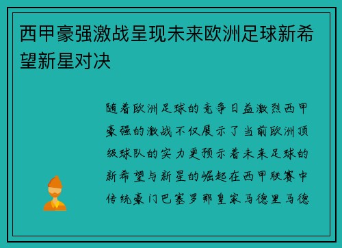 西甲豪强激战呈现未来欧洲足球新希望新星对决