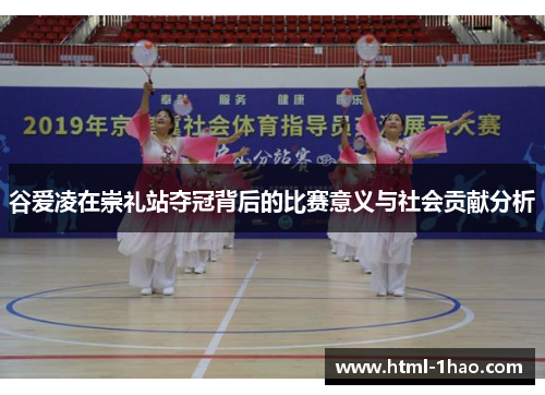 谷爱凌在崇礼站夺冠背后的比赛意义与社会贡献分析 谷爱凌在崇礼站夺冠背后的比赛意义与社会贡献分析