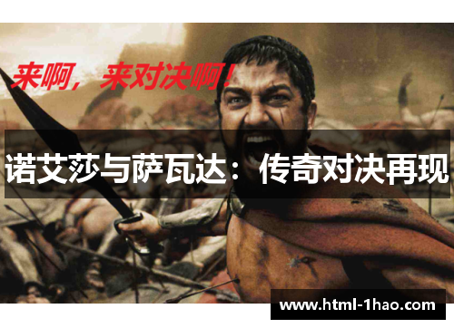 诺艾莎与萨瓦达:传奇对决再现 诺艾莎与萨瓦达:传奇对决再现