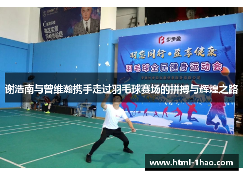 谢浩南与曾维瀚携手走过羽毛球赛场的拼搏与辉煌之路 谢浩南与曾维瀚携手走过羽毛球赛场的拼搏与辉煌之路