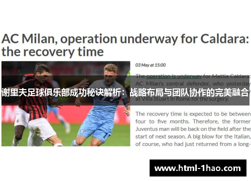 谢里夫足球俱乐部成功秘诀解析:战略布局与团队协作的完美融合 谢里夫足球俱乐部成功秘诀解析:战略布局与团队协作的完美融合