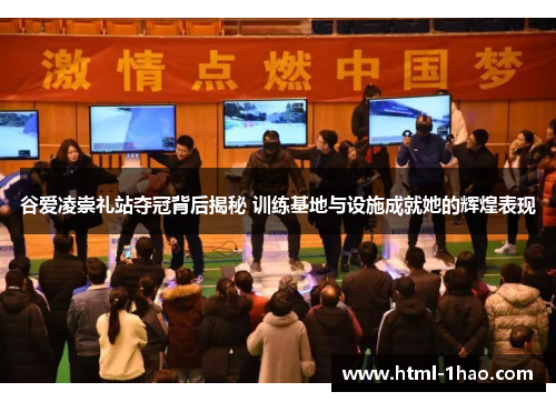 谷爱凌崇礼站夺冠背后揭秘 训练基地与设施成就她的辉煌表现