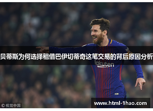 贝蒂斯为何选择租借巴伊切蒂奇这笔交易的背后原因分析 贝蒂斯为何选择租借巴伊切蒂奇这笔交易的背后原因分析