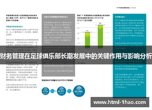 财务管理在足球俱乐部长期发展中的关键作用与影响分析 财务管理在足球俱乐部长期发展中的关键作用与影响分析