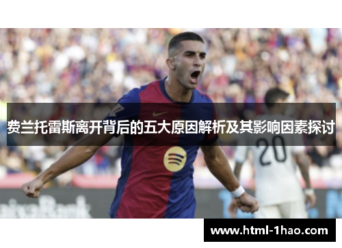 费兰托雷斯离开背后的五大原因解析及其影响因素探讨 费兰托雷斯离开背后的五大原因解析及其影响因素探讨