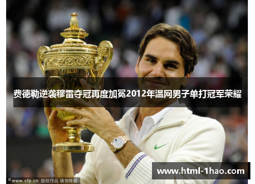 费德勒逆袭穆雷夺冠再度加冕2012年温网男子单打冠军荣耀