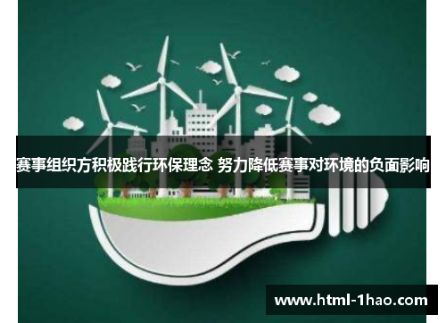 赛事组织方积极践行环保理念 努力降低赛事对环境的负面影响 赛事组织方积极践行环保理念 努力降低赛事对环境的负面影响