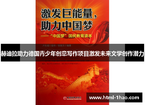 赫迪拉助力德国青少年创意写作项目激发未来文学创作潜力 赫迪拉助力德国青少年创意写作项目激发未来文学创作潜力