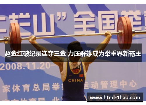 赵金红破纪录连夺三金 力压群雄成为举重界新霸主 赵金红破纪录连夺三金 力压群雄成为举重界新霸主
