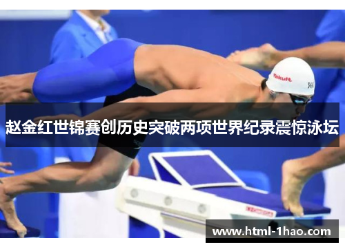 赵金红世锦赛创历史突破两项世界纪录震惊泳坛 赵金红世锦赛创历史突破两项世界纪录震惊泳坛