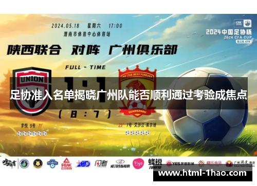 足协准入名单揭晓广州队能否顺利通过考验成焦点 足协准入名单揭晓广州队能否顺利通过考验成焦点