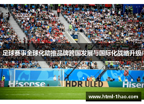 足球赛事全球化助推品牌跨国发展与国际化战略升级 足球赛事全球化助推品牌跨国发展与国际化战略升级
