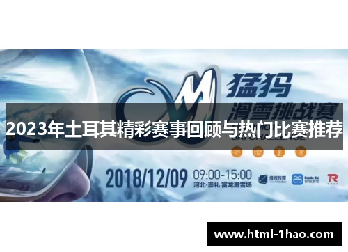 2023年土耳其精彩赛事回顾与热门比赛推荐 2023年土耳其精彩赛事回顾与热门比赛推荐