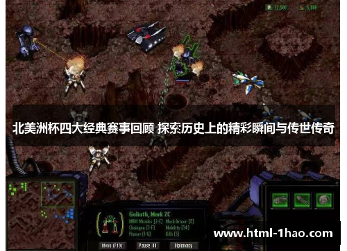 北美洲杯四大经典赛事回顾 探索历史上的精彩瞬间与传世传奇 北美洲杯四大经典赛事回顾 探索历史上的精彩瞬间与传世传奇
