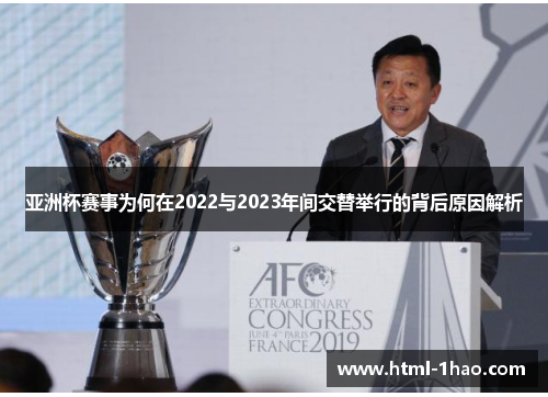 亚洲杯赛事为何在2022与2023年间交替举行的背后原因解析 亚洲杯赛事为何在2022与2023年间交替举行的背后原因解析