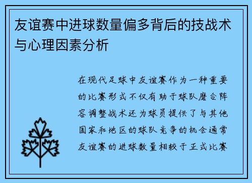 友谊赛中进球数量偏多背后的技战术与心理因素分析 友谊赛中进球数量偏多背后的技战术与心理因素分析