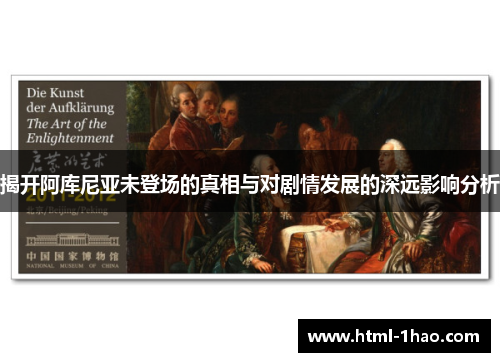 揭开阿库尼亚未登场的真相与对剧情发展的深远影响分析