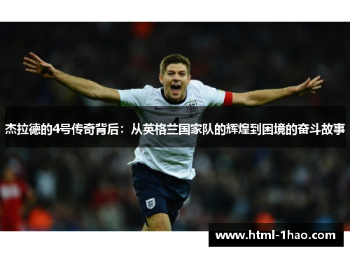 杰拉德的4号传奇背后：从英格兰国家队的辉煌到困境的奋斗故事