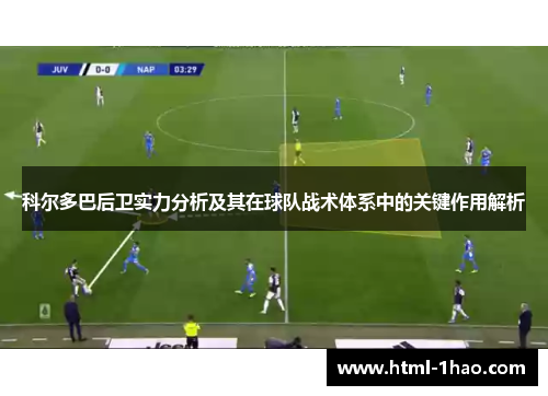 科尔多巴后卫实力分析及其在球队战术体系中的关键作用解析