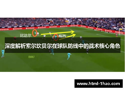 深度解析索尔坎贝尔在球队防线中的战术核心角色