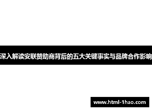 深入解读安联赞助商背后的五大关键事实与品牌合作影响