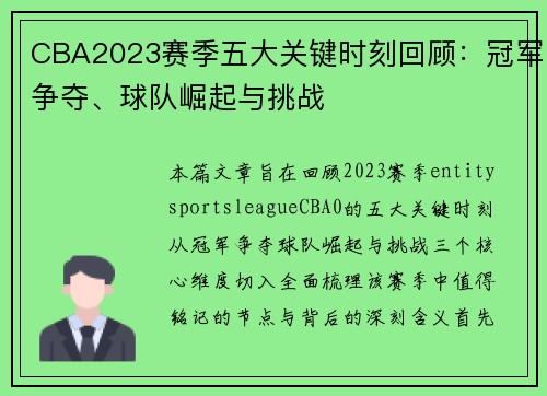 CBA2023赛季五大关键时刻回顾：冠军争夺、球队崛起与挑战