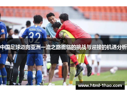 中国足球迈向亚洲一流之路面临的挑战与迎接的机遇分析