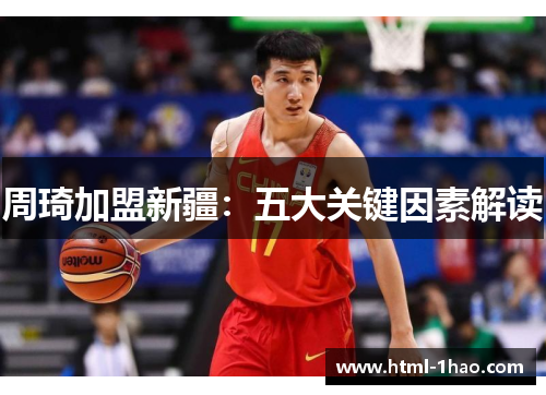 周琦加盟新疆：五大关键因素解读