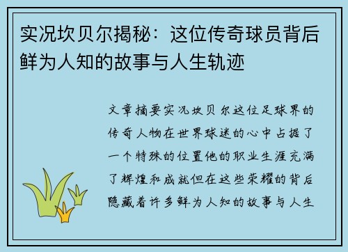 实况坎贝尔揭秘：这位传奇球员背后鲜为人知的故事与人生轨迹